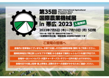 「国際農業機械展 in 帯広2023」建機ワールドブースのご紹介