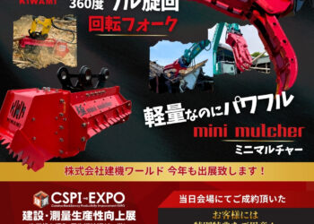 【出展情報】第7回CSPI建設測量生産性向上展に出展します！注目のアタッチメントを多数展示！